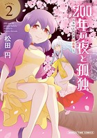 200年の夜と孤独〜おひとりさま吸血鬼〜