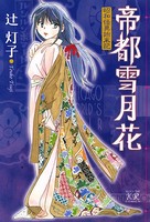 帝都雪月花