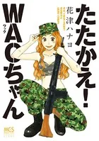 たたかえ！WACちゃん