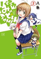 バミれ、みどりちゃん！
