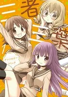 三者三葉アンソロジーコミック