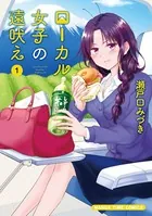 ローカル女子の遠吠え【電子限定版】