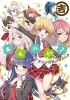 あんハピ♪アンソロジーコミック 吉