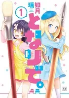 となりで。