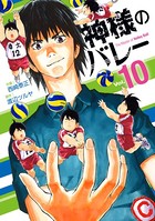 神様のバレー 10巻