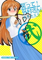 笑って！外村さん 2巻