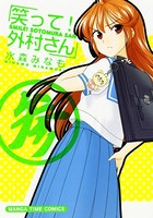 笑って！外村さん 3巻