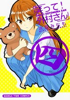 笑って！外村さん 4巻