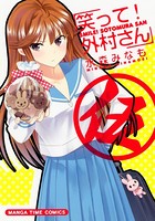 笑って！外村さん 5巻