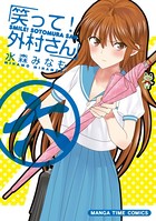 笑って！外村さん 6巻