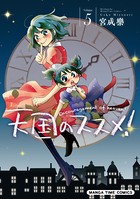 天国のススメ！ 5巻