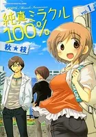 純真ミラクル100％