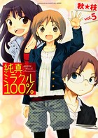 純真ミラクル100％