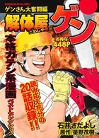 解体屋ゲン ゲンさん大奮闘編