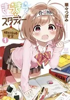 きらきら☆スタディー〜絶対合格宣言〜