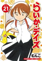 らいか・デイズ 21巻