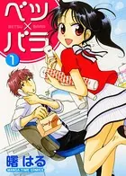 ベツ×バラ