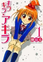 キラキラ☆アキラ