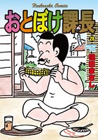 おとぼけ課長 28巻