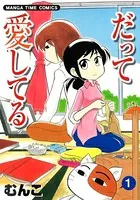 だって愛してる