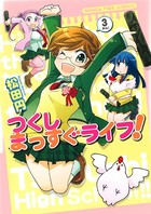つくしまっすぐライフ！