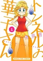 トンネルの華子さん