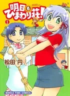 明日もひまわり荘！