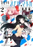 魔法少女まどか☆マギカ［魔獣編］ 1巻 - Magica Quartet/ハノカゲ