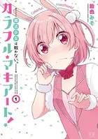 カラフル・マキアート！―魔法少女は戦わない。―