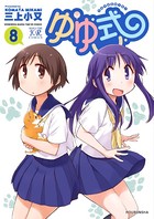 ゆゆ式 8巻