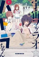 宇宙ファラオ☆パトラちゃん【電子限定版】