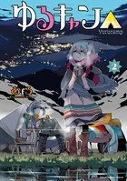 ゆるキャン△ 1巻 - あfろ - 青年マンガ - DMMブックス
