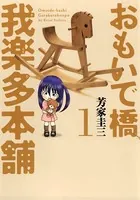 おもいで橋 我楽多本舗