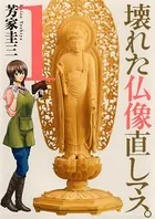 壊れた仏像直しマス。