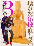 壊れた仏像直しマス。