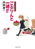 ごぶりんと一緒！！