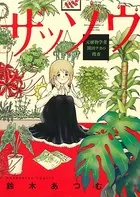 ザッソウ 元植物学者・園田チカの捜査