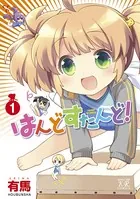 はんどすたんど！