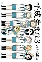 平成生まれ3