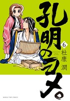 孔明のヨメ。 6巻