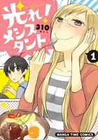 光れ！メシスタント