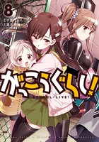 がっこうぐらし！ 8巻