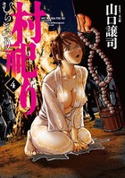 村祀り 4巻