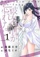 彼女の肌が忘れない