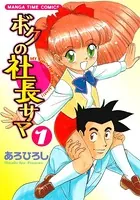 ボクの社長サマ