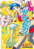 よめヨメかなたさん