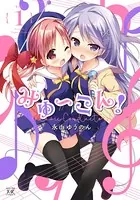 みゅ〜こん！