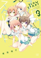 スロウスタート 3巻