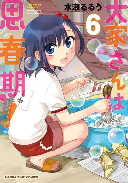 大家さんは思春期！ 6巻