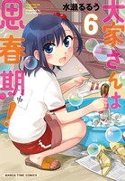 大家さんは思春期！ 6巻